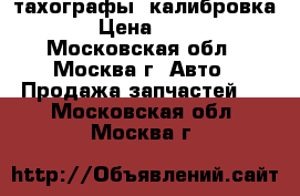 тахографы, калибровка .  › Цена ­ 2 000 - Московская обл., Москва г. Авто » Продажа запчастей   . Московская обл.,Москва г.